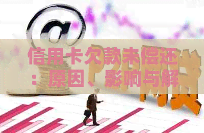 信用卡欠款未偿还：原因、影响与解决方案全方位解析