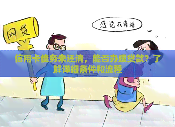 信用卡债务未还清，能否办理贷款？了解详细条件和流程
