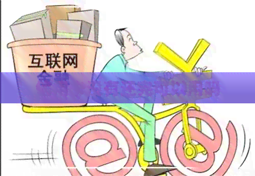 信用卡没有还完可以用吗
