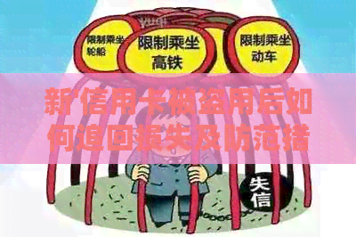 新'信用卡被盗用后如何追回损失及防范措'