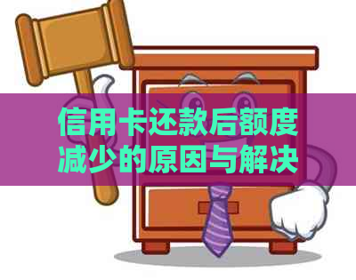 信用卡还款后额度减少的原因与解决方法