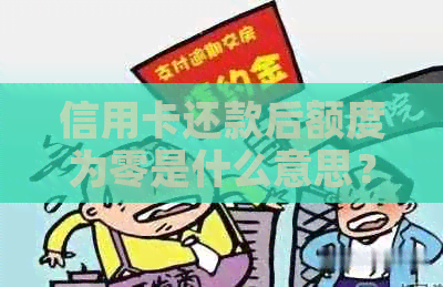 信用卡还款后额度为零是什么意思？如何解决这一问题？