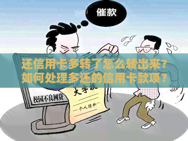还信用卡多转了怎么转出来？如何处理多还的信用卡款项？