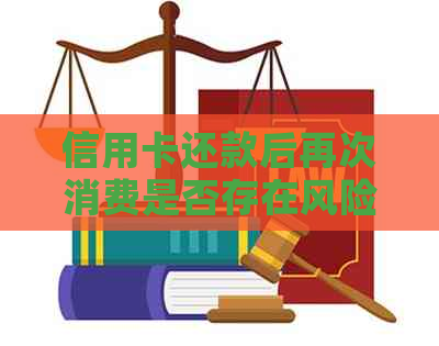 信用卡还款后再次消费是否存在风险？如何避免不良信用记录？