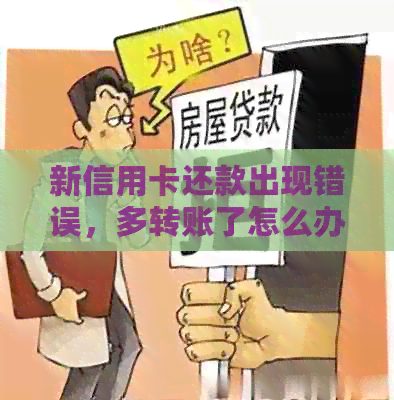 新信用卡还款出现错误，多转账了怎么办？