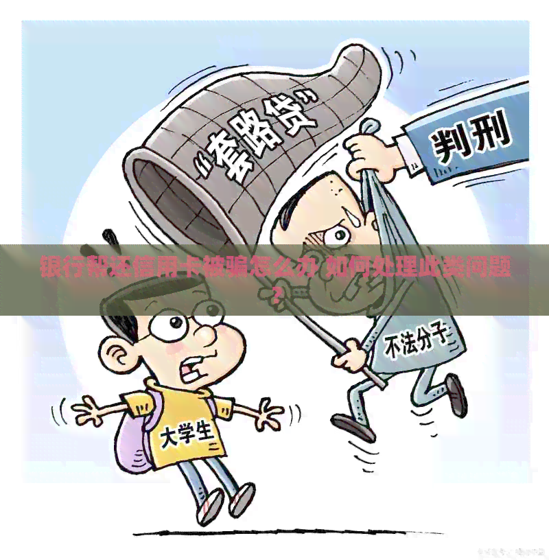 银行帮还信用卡被骗怎么办 如何处理此类问题？