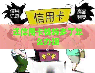 还信用卡钱转多了怎么办理