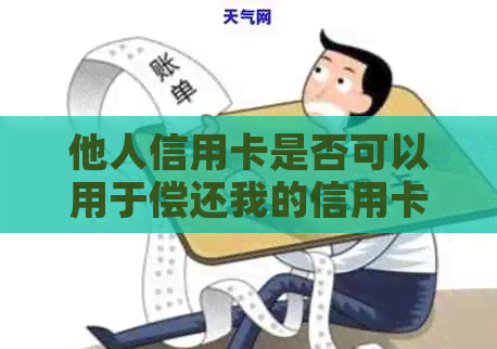 他人信用卡是否可以用于偿还我的信用卡债务:一种全面解答