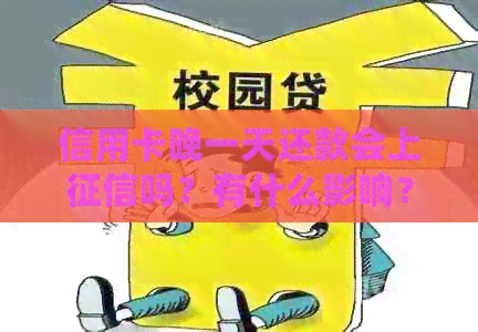信用卡晚一天还款会上吗？有什么影响？有利息吗？