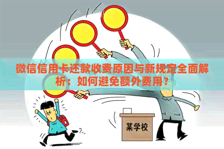 微信信用卡还款收费原因与新规定全面解析：如何避免额外费用？
