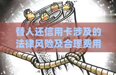 替人还信用卡涉及的法律风险及合理费用收取探讨