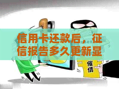 信用卡还款后，报告多久更新显示：解答逾期与还清的影响