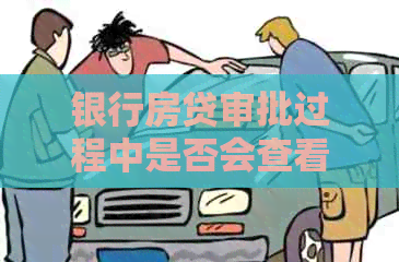 银行房贷审批过程中是否会查看信用卡欠款：解答与注意事项