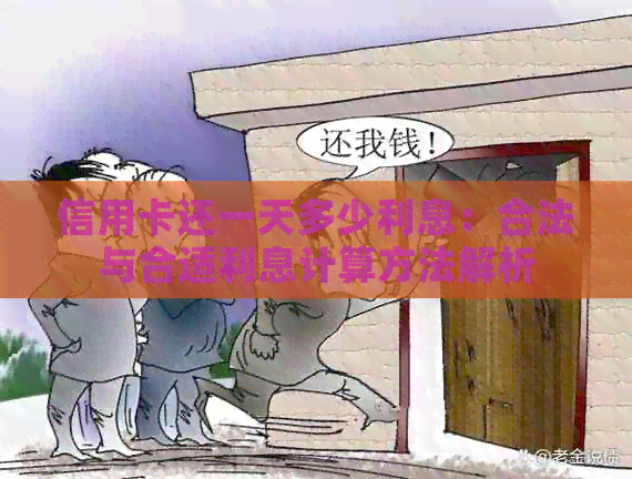 信用卡还一天多少利息：合法与合适利息计算方法解析