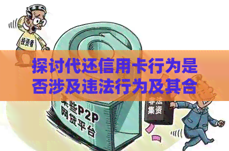 探讨代还信用卡行为是否涉及违法行为及其合法性 探讨代还信用卡行为是否涉及违法行为及其合法性