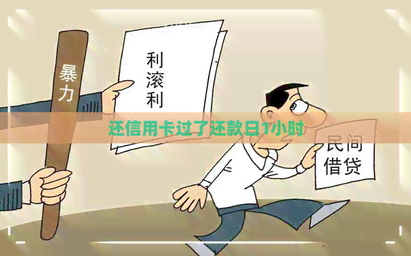 还信用卡过了还款日1小时