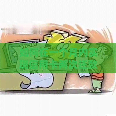 如何在一个月内实现信用卡两次还款,避免逾期困扰? 如何在一个月内实现信用卡两次还款,避免逾期困扰?