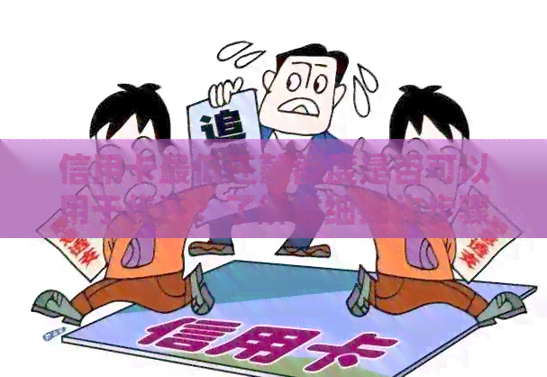 信用卡更低还款额度是否可以用于代还？了解详细操作步骤和注意事项