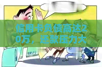 信用卡负债高达20万，还款压力大，贷款是否是唯一解决途径？