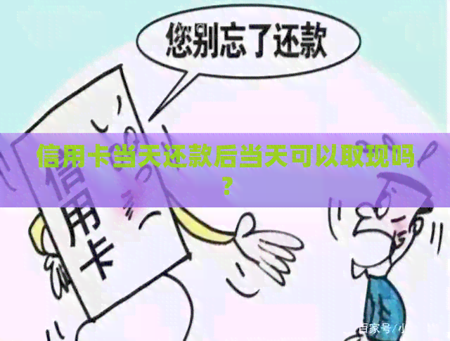 信用卡当天还款后当天可以取现吗？