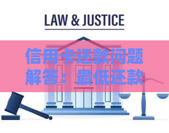 信用卡还款问题解答：更低还款额度是否可代还？信用建设影响因素探讨