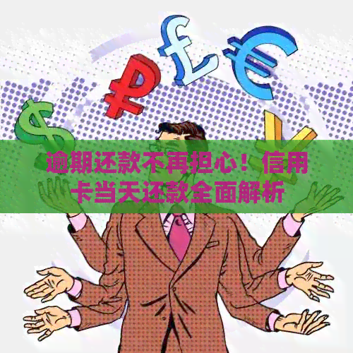 逾期还款不再担心！信用卡当天还款全面解析