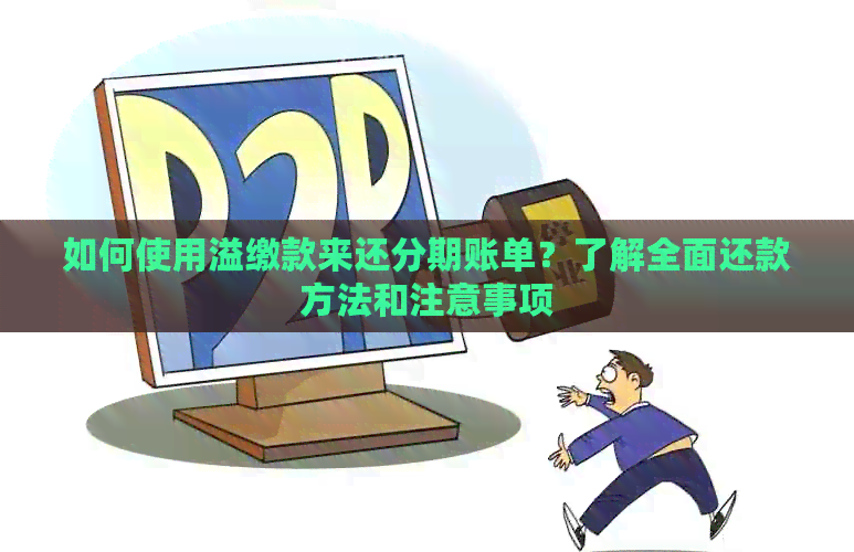 如何使用溢缴款来还分期账单？了解全面还款方法和注意事项