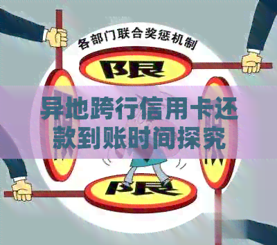 异地跨行信用卡还款到账时间探究