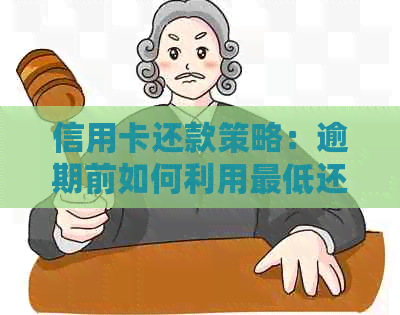 信用卡还款策略：逾期前如何利用更低还款额度实现累计还款