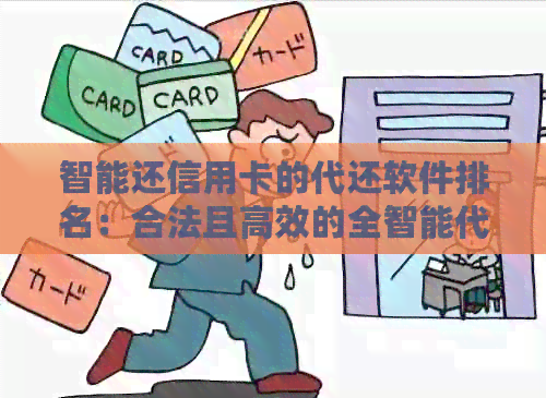 智能还信用卡的代还软件排名：合法且高效的全智能代还信用卡工具推荐