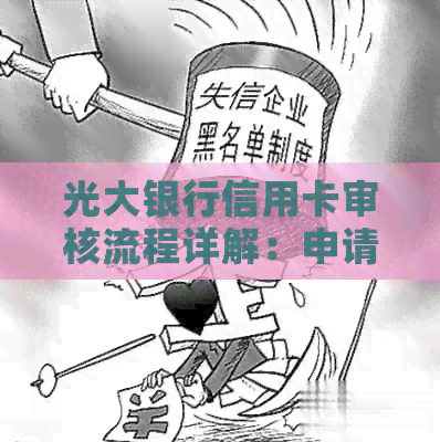 光大银行信用卡审核流程详解：申请条件、审批时间、拒绝原因等一网打尽！