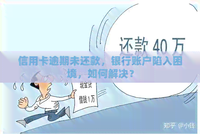 信用卡逾期未还款，银行账户陷入困境，如何解决？