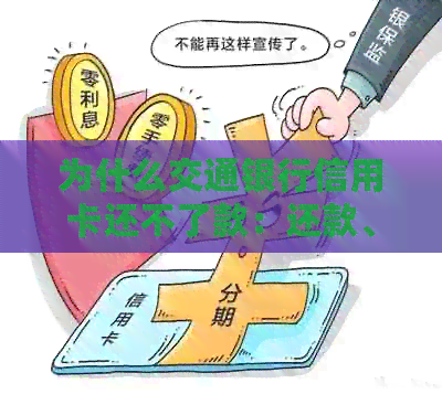 为什么交通银行信用卡还不了款：还款、提额、分期问题解答