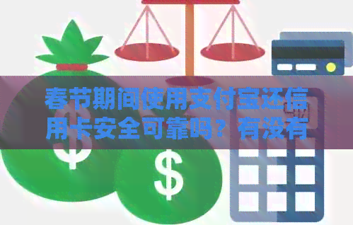 春节期间使用支付宝还信用卡安全可靠吗？有没有逾期还款的风险？