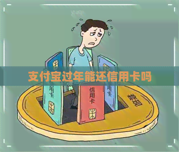 支付宝过年能还信用卡吗