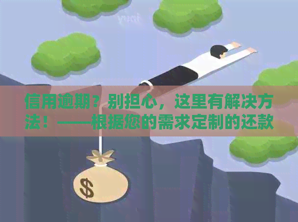 信用逾期？别担心，这里有解决方法！——根据您的需求定制的还款指南
