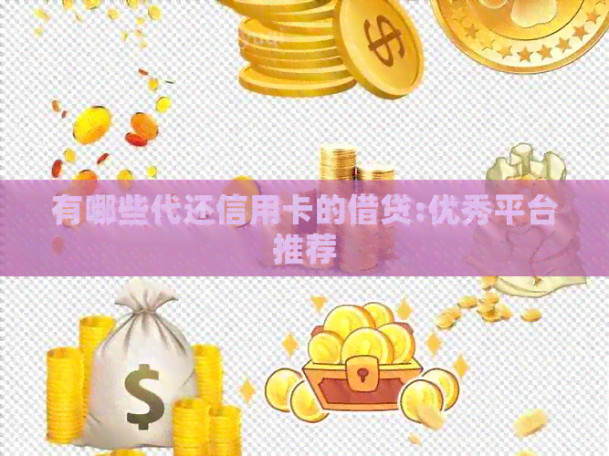 有哪些代还信用卡的借贷:优秀平台推荐