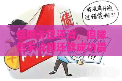 信用卡已还清，但微信未收到还款成功提示？了解可能原因和解决办法