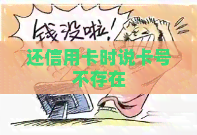 还信用卡时说卡号不存在