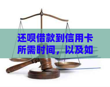 还款借款到信用卡所需时间，以及如何查看账户更新情况
