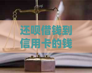 还款借钱到信用卡的钱去向及还款方式全面解析