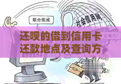 还款的借到信用卡还款地点及查询方式