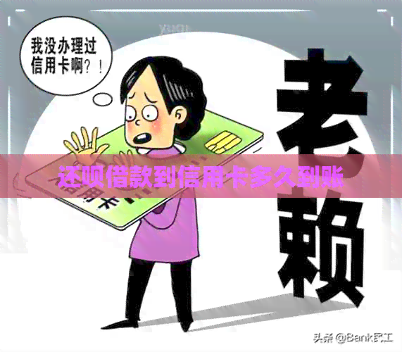 还款借款到信用卡多久到账