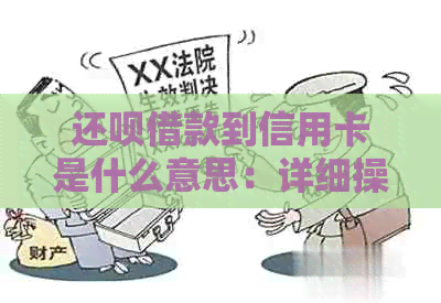 还款借款到信用卡是什么意思：详细操作及到账时间解析