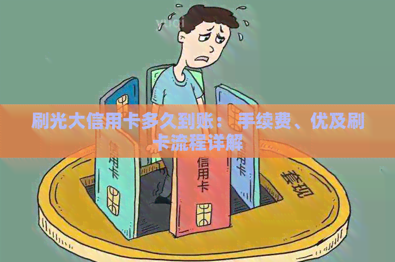 刷光大信用卡多久到账： 手续费、优及刷卡流程详解