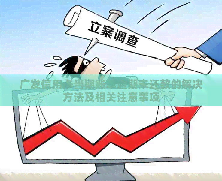 广发信用卡当期账单逾期未还款的解决方法及相关注意事项