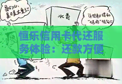 恒用卡代还服务体验：还款方便快捷，用卡更安心