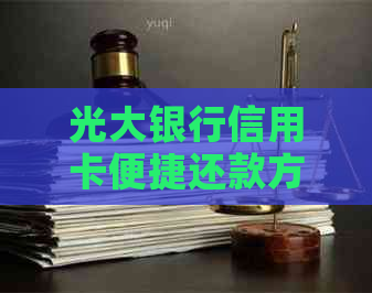 光大银行信用卡便捷还款方式解析
