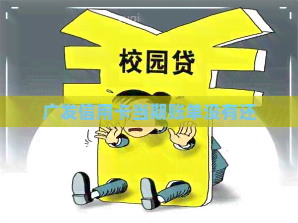 广发信用卡当期账单没有还