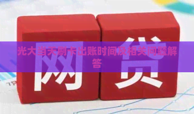 光大当天刷卡出账时间及相关问题解答